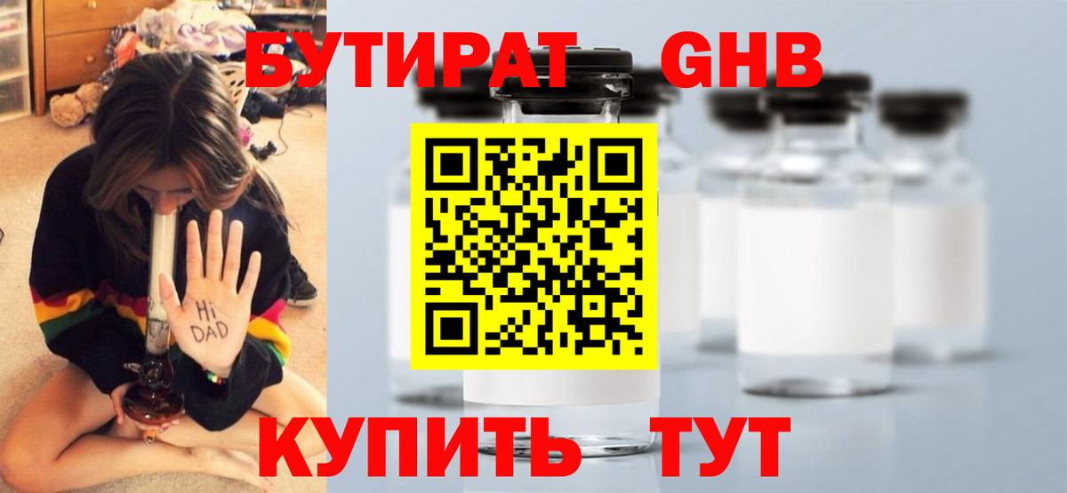 БУТИРАТ 99% Котельники