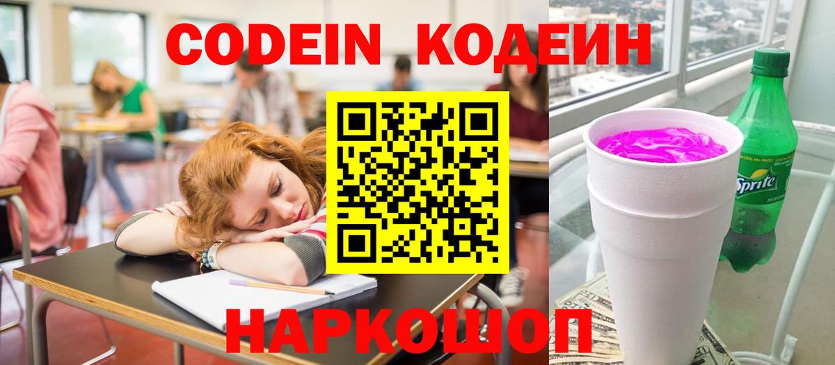 Кодеиновый сироп Lean Purple Drank Котельники