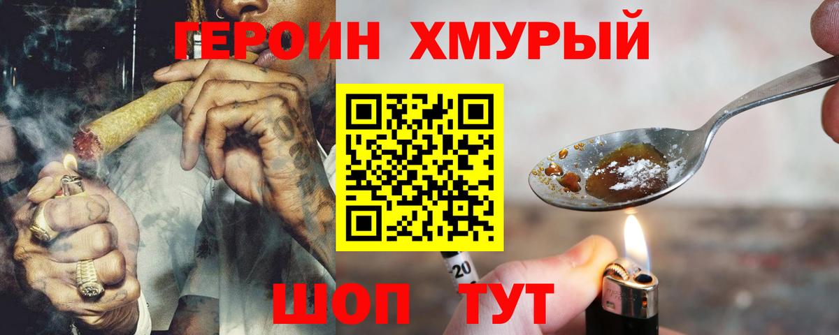Героин Heroin Котельники